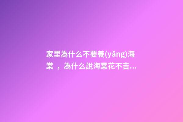 家里為什么不要養(yǎng)海棠，為什么說海棠花不吉利